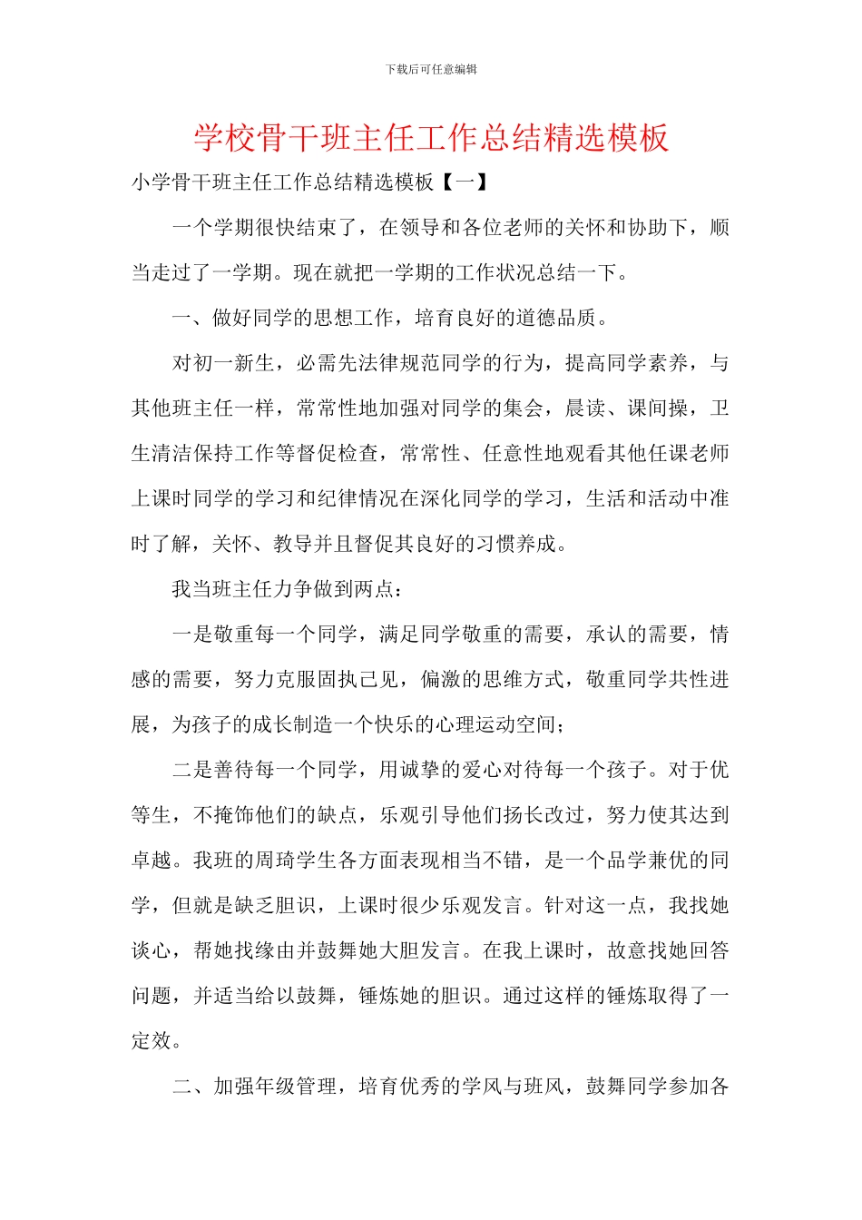 学校骨干班主任工作总结精选模板_第1页