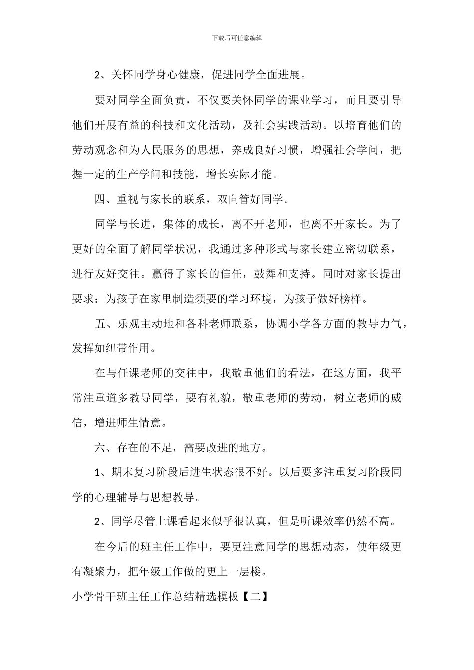 学校骨干班主任工作总结精选模板_第3页