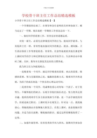 学校骨干班主任工作总结精选模板