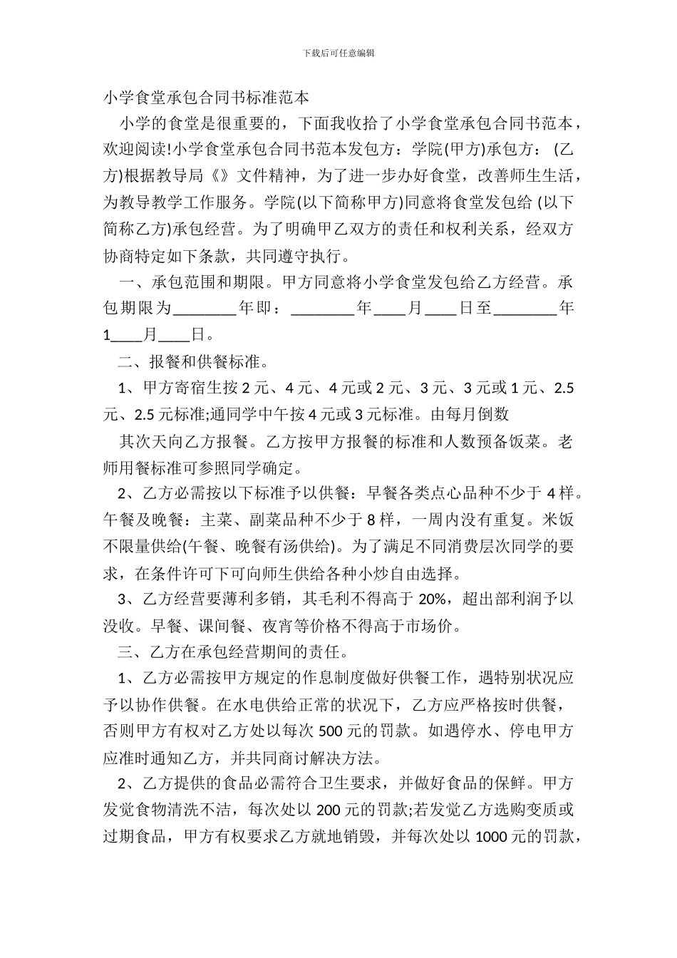 学校食堂承包合同书标准范本_第2页