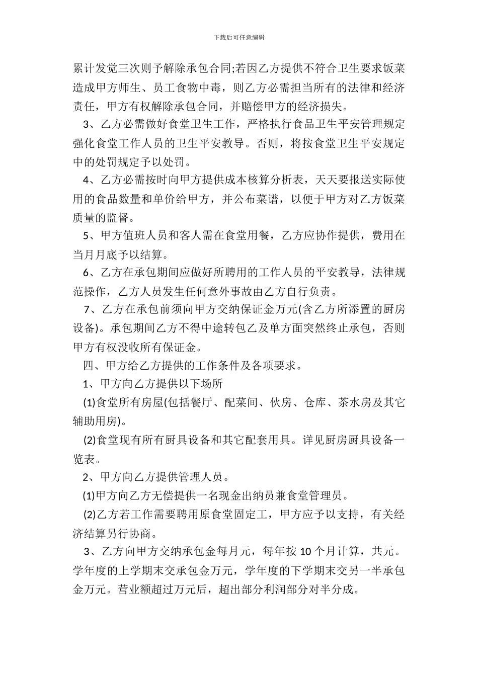 学校食堂承包合同书标准范本_第3页