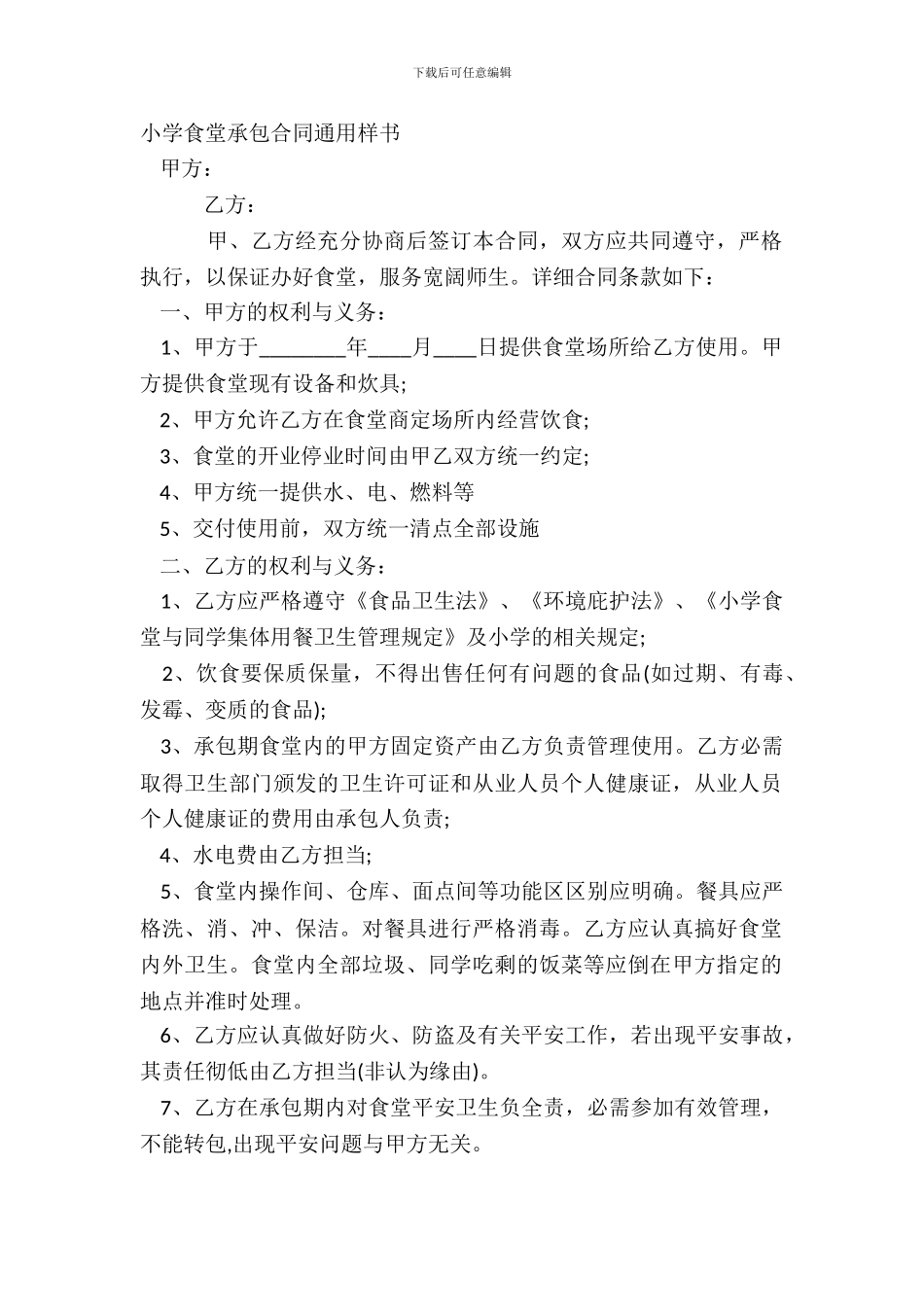 学校食堂承包合同通用样书_第2页