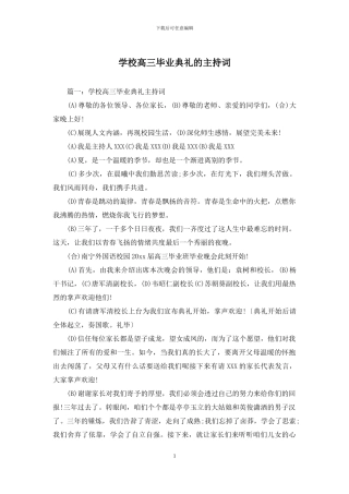 学校高三毕业典礼的主持词