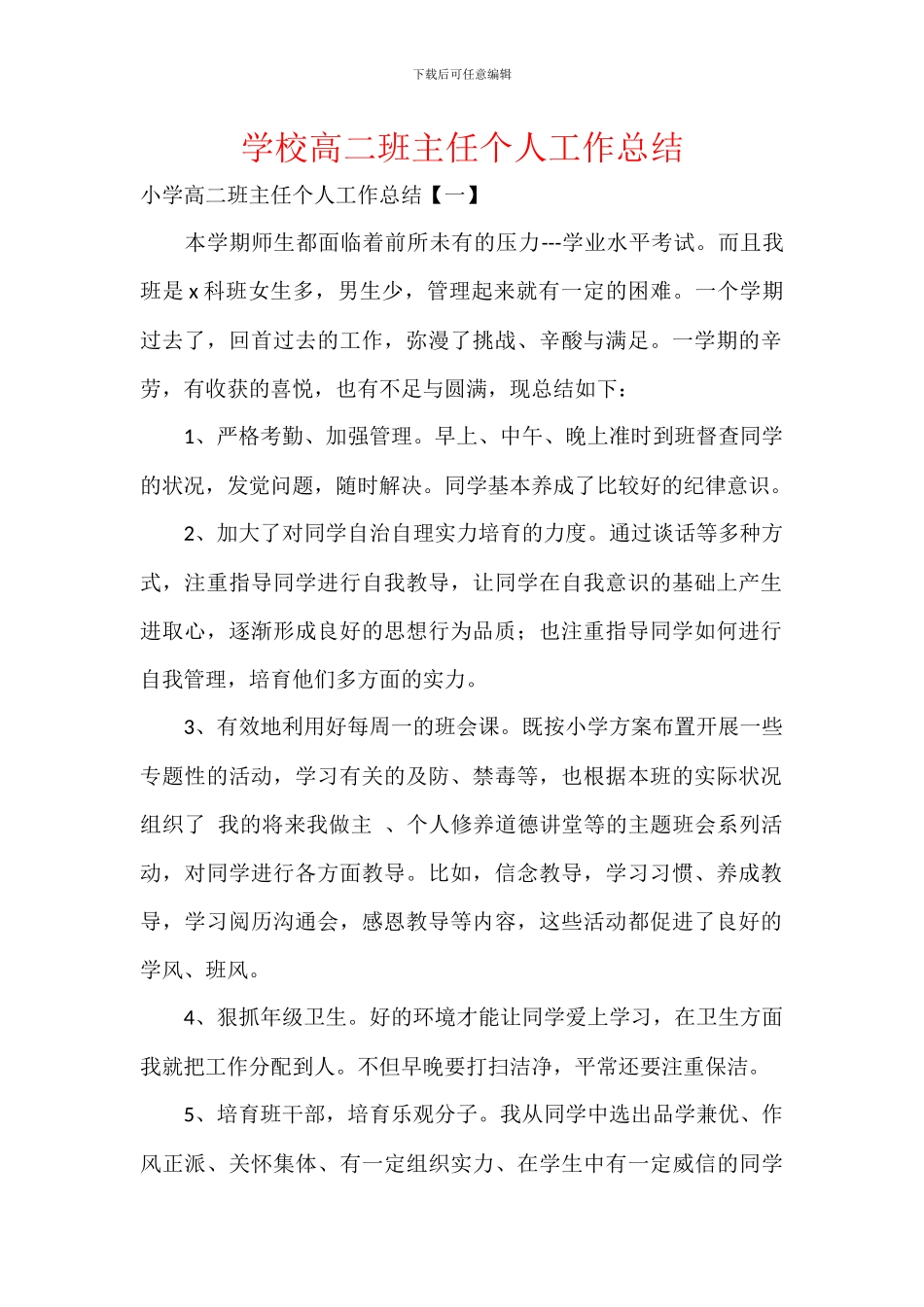 学校高二班主任个人工作总结_第1页