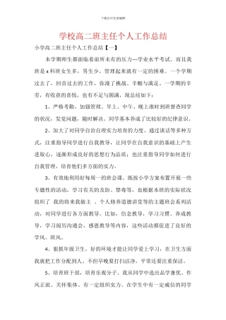 学校高二班主任个人工作总结