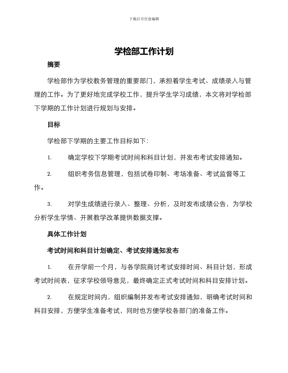 学检部工作计划_第1页