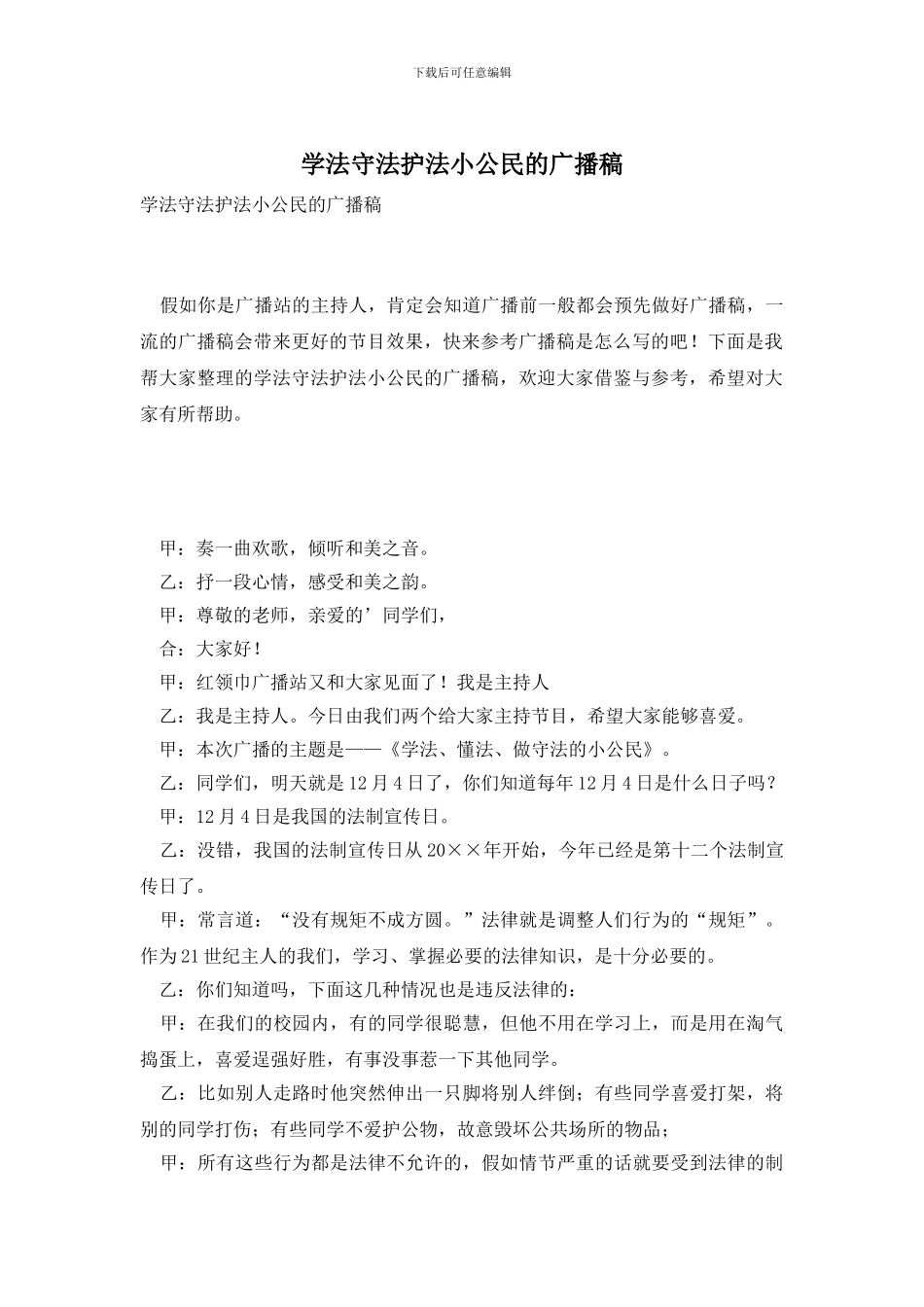 学法守法护法小公民的广播稿_第1页