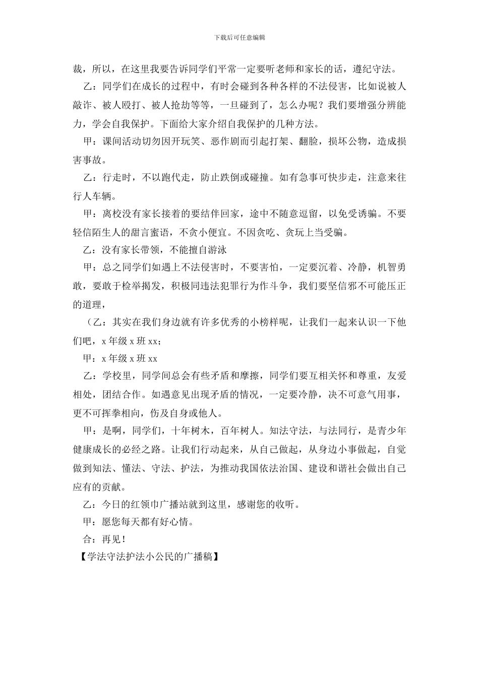 学法守法护法小公民的广播稿_第2页
