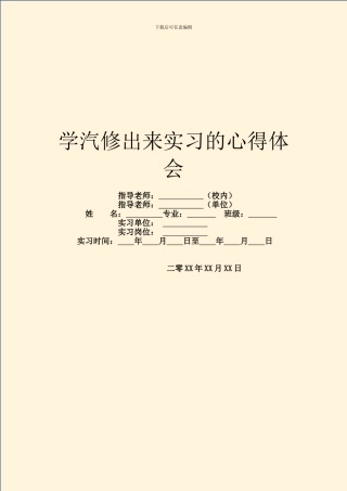 学汽修出来实习的心得体会