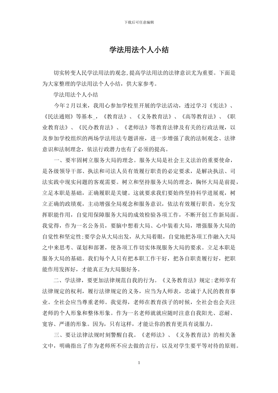 学法用法个人小结_第1页