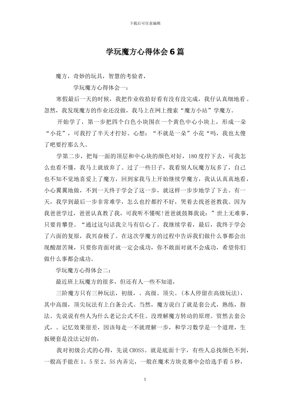 学玩魔方心得体会6篇_第1页