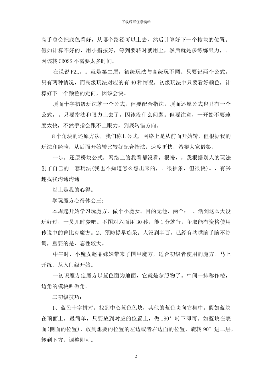 学玩魔方心得体会6篇_第2页