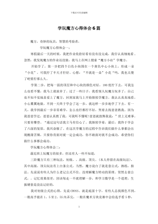 学玩魔方心得体会6篇