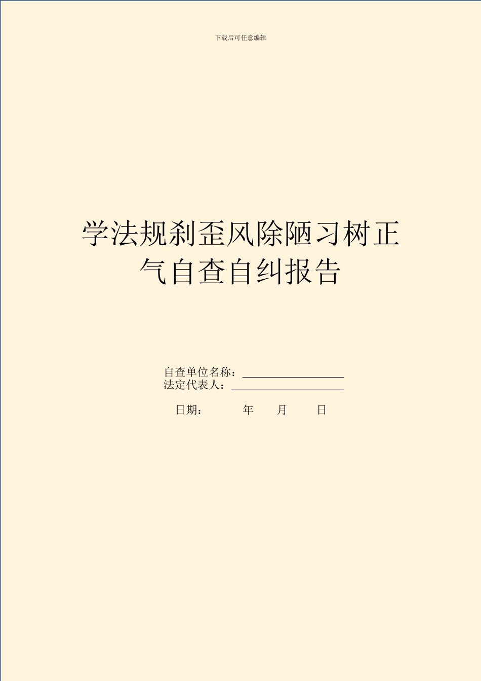 学法规刹歪风除陋习树正气自查自纠报告_第1页