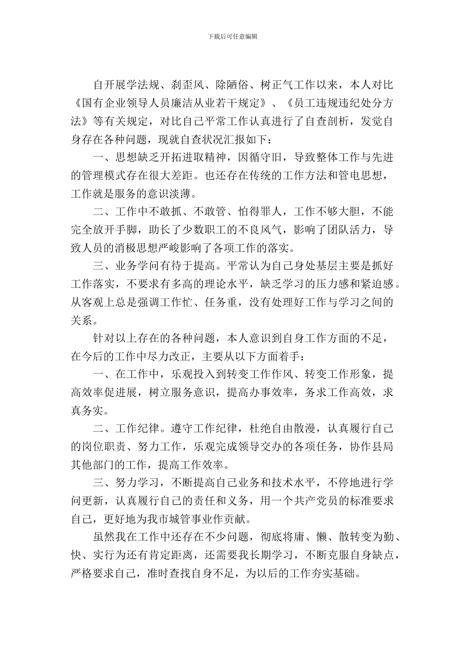 学法规刹歪风除陋习树正气自查自纠报告_第2页
