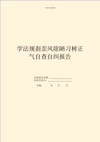 学法规刹歪风除陋习树正气自查自纠报告