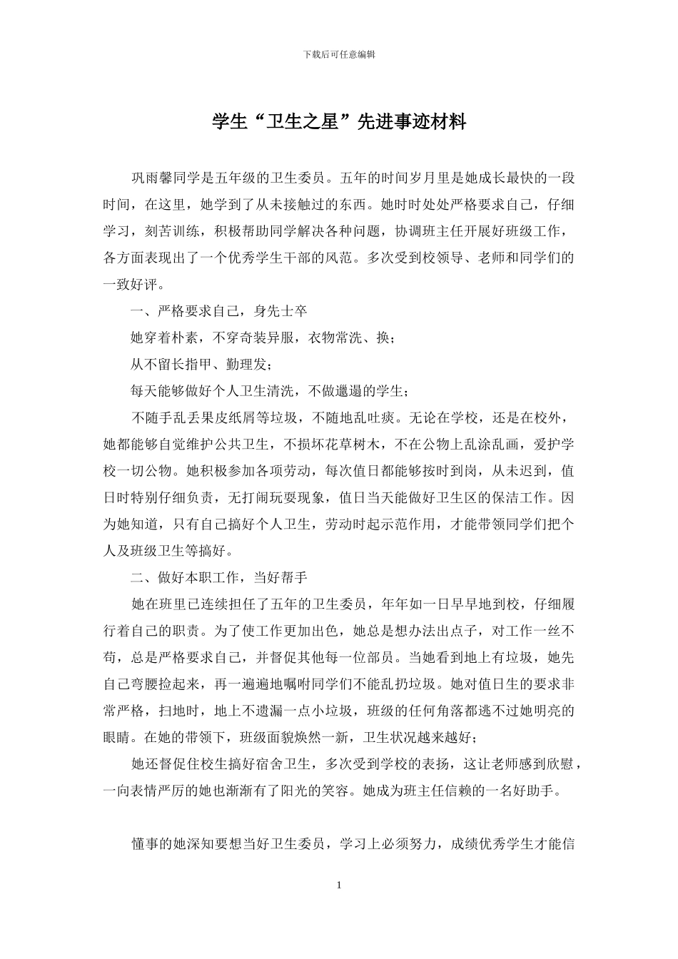 学生“卫生之星”先进事迹材料_第1页