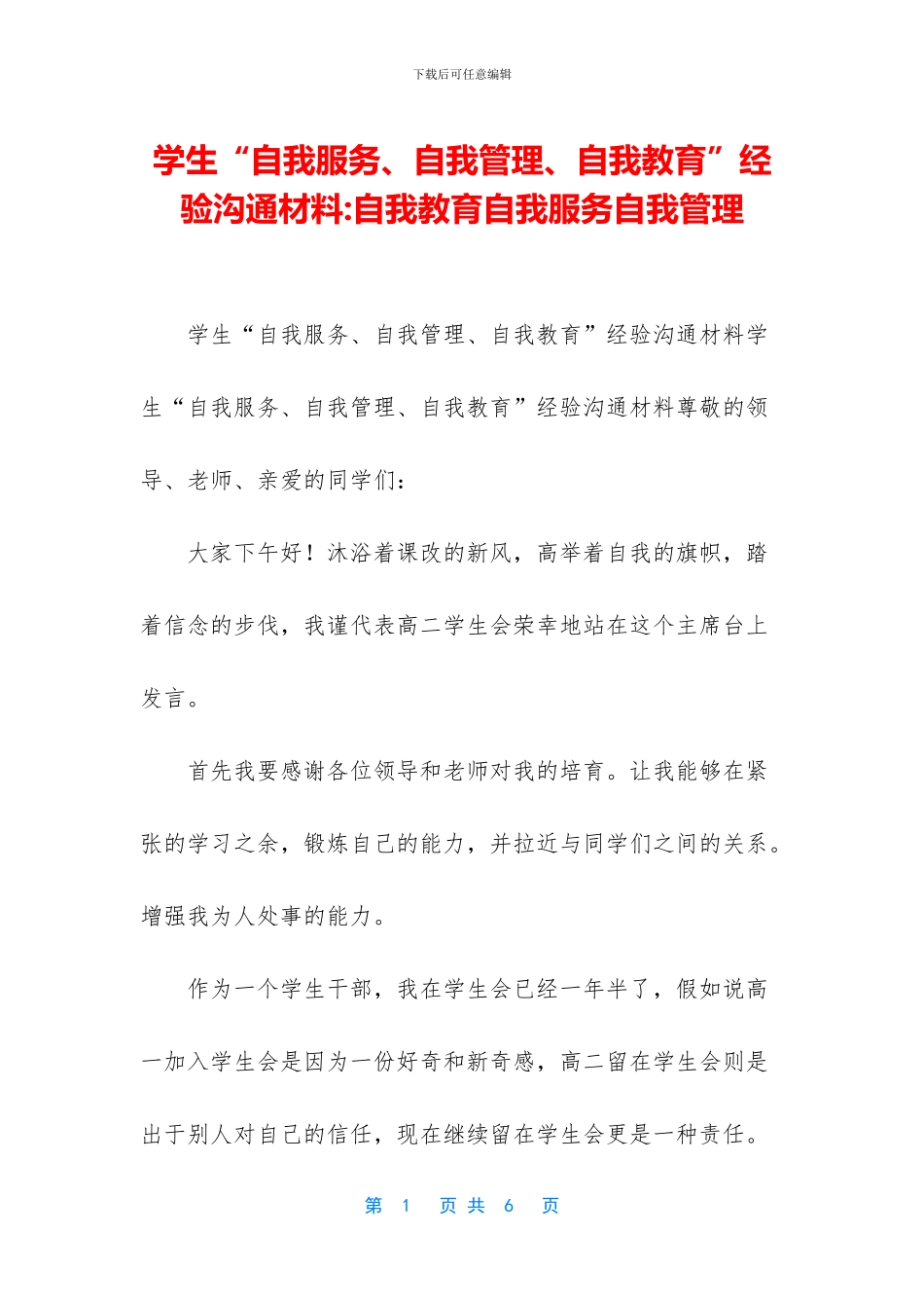 学生“自我服务、自我管理、自我教育”经验交流材料_第1页
