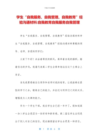 学生“自我服务、自我管理、自我教育”经验交流材料