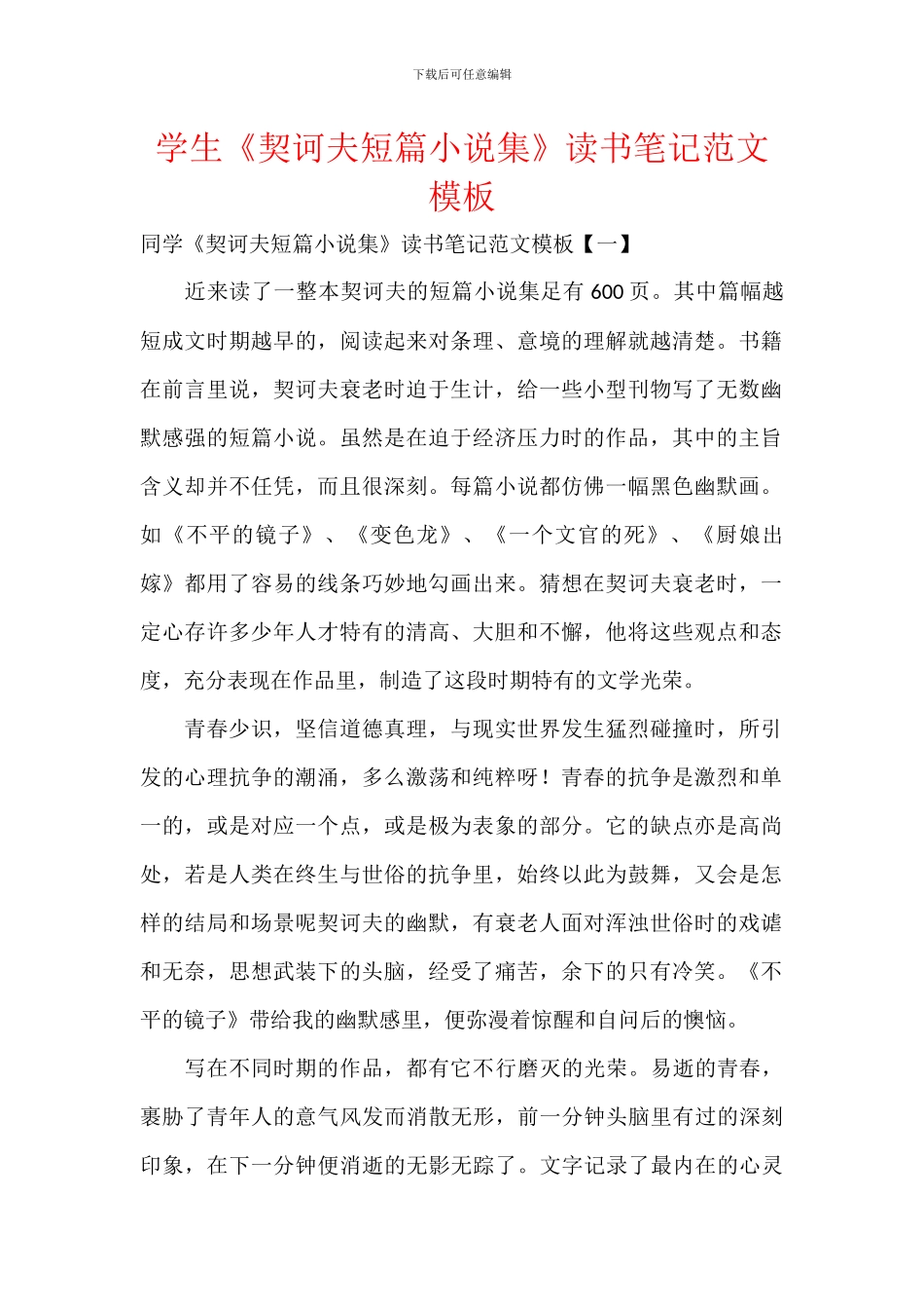 学生《契诃夫短篇小说集》读书笔记范文模板_第1页