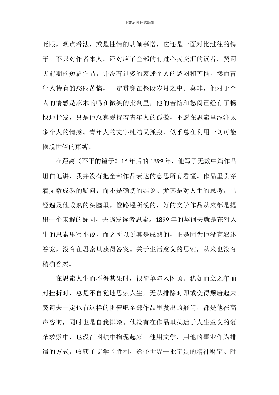 学生《契诃夫短篇小说集》读书笔记范文模板_第2页