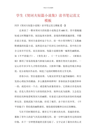 学生《契诃夫短篇小说集》读书笔记范文模板
