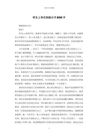 学生上学迟到检讨书800字