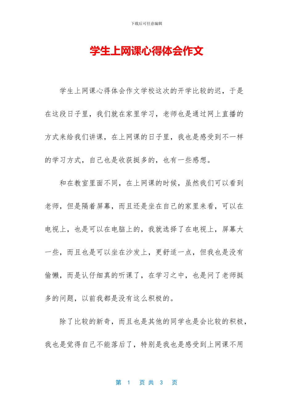 学生上网课心得体会作文_第1页
