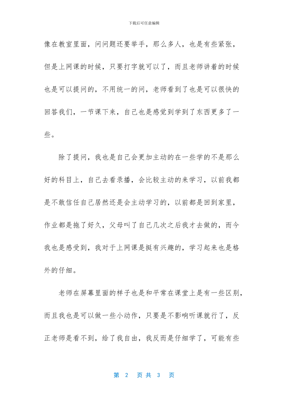 学生上网课心得体会作文_第2页