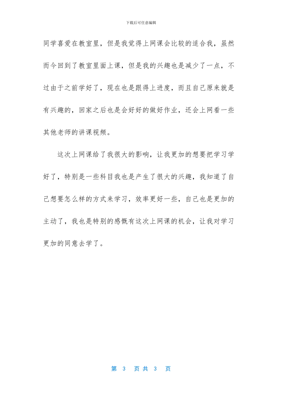 学生上网课心得体会作文_第3页