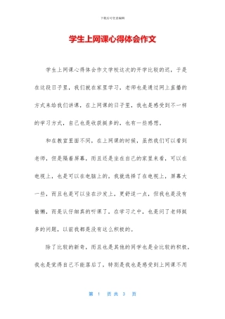 学生上网课心得体会作文