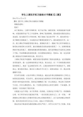 学生上课玩手机万能检讨书模板
