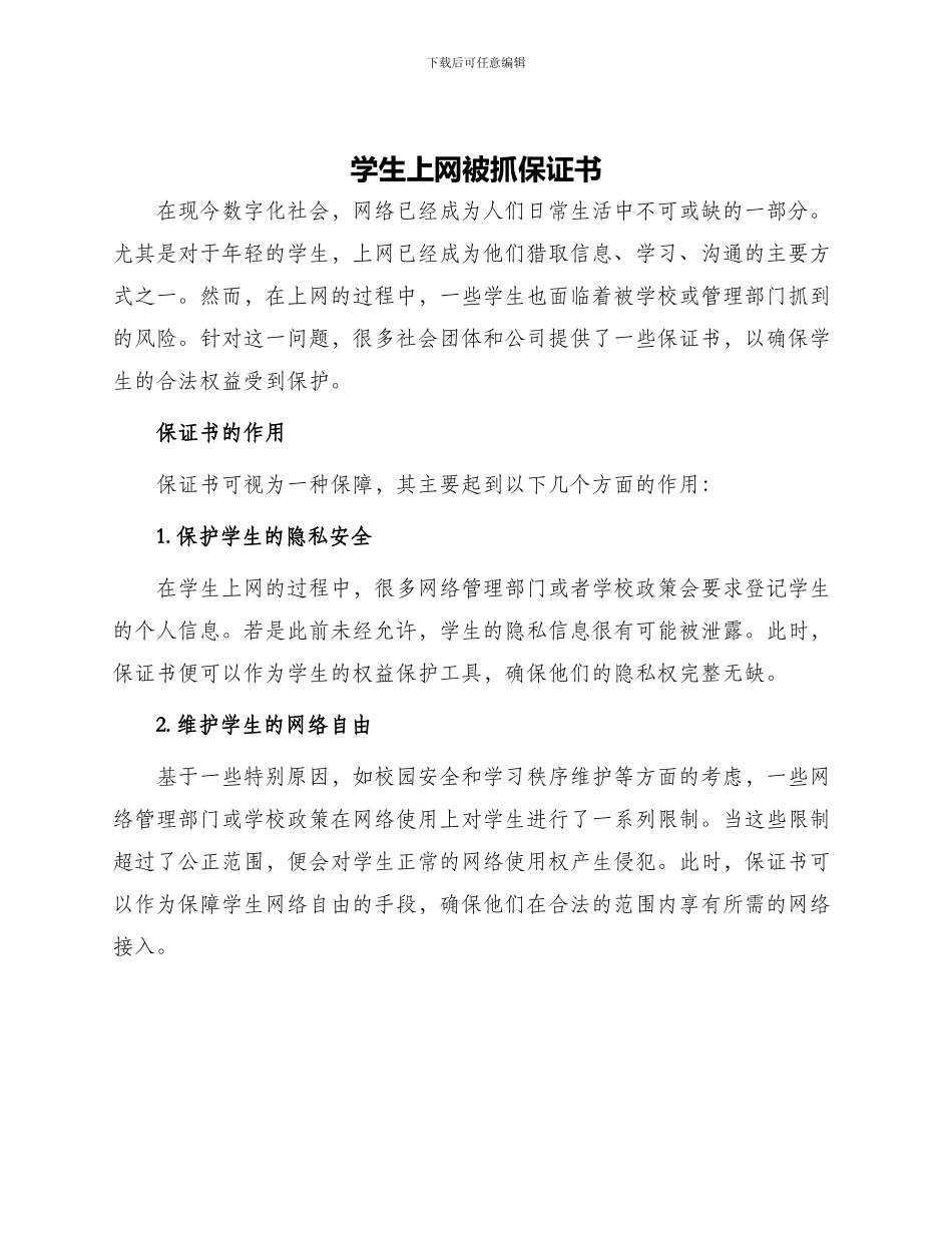 学生上网被抓保证书_第1页