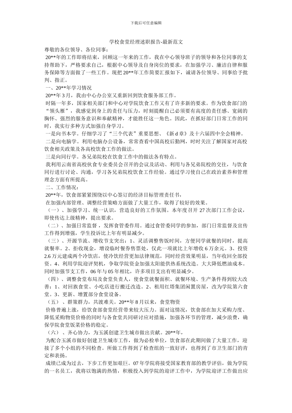 学校食堂经理述职报告_第1页