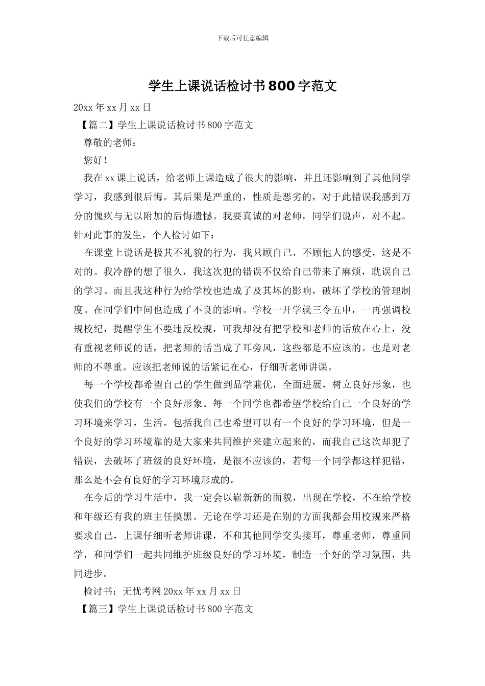 学生上课说话检讨书800字范文_第1页