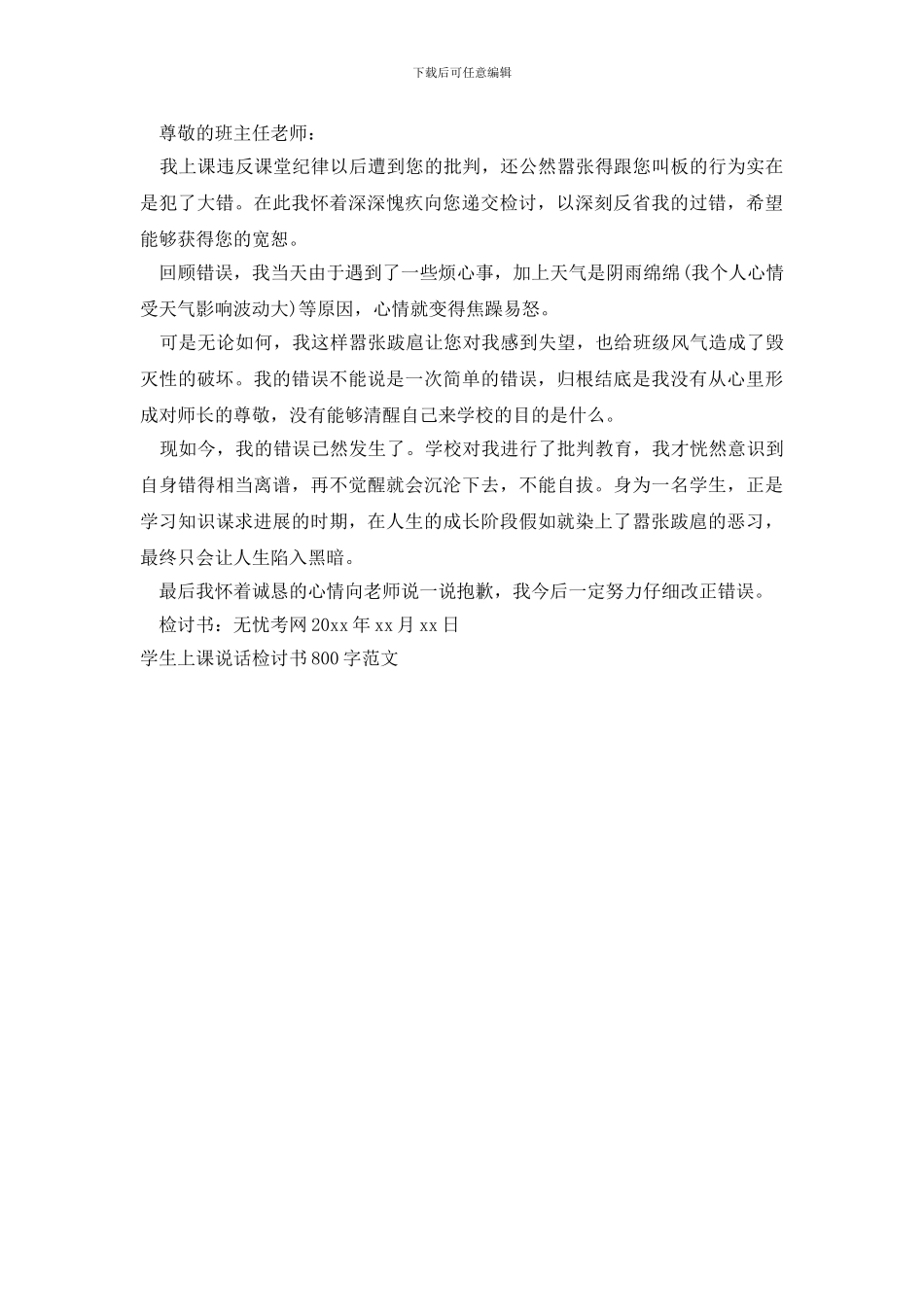 学生上课说话检讨书800字范文_第2页
