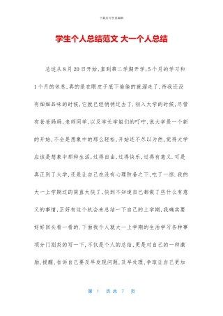 学生个人总结范文-大一个人总结