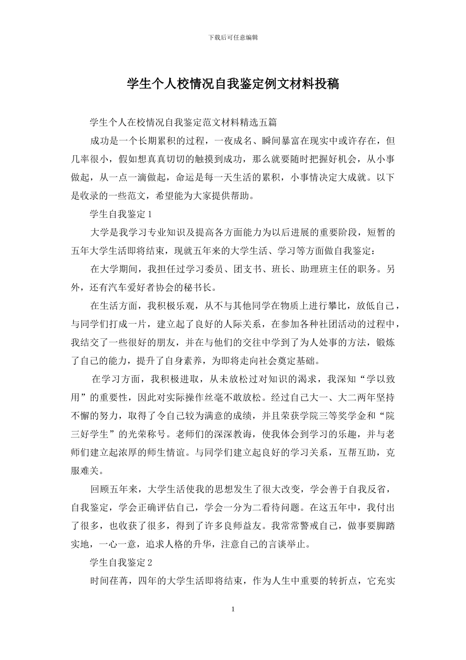 学生个人校情况自我鉴定例文材料投稿_第1页