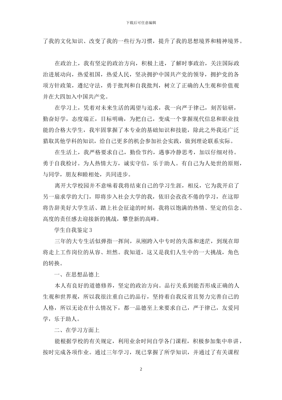 学生个人校情况自我鉴定例文材料投稿_第2页