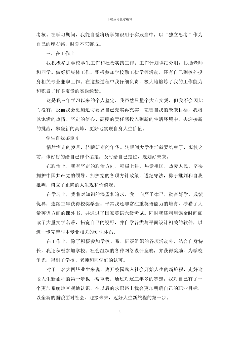 学生个人校情况自我鉴定例文材料投稿_第3页