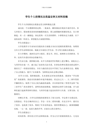 学生个人校情况自我鉴定例文材料投稿