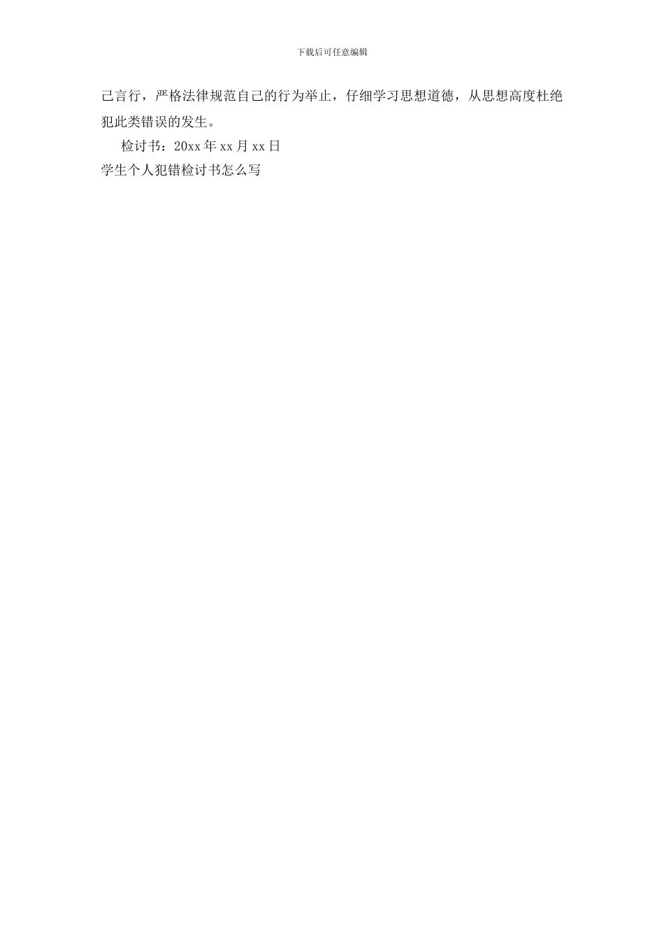 学生个人犯错检讨书怎么写_第3页