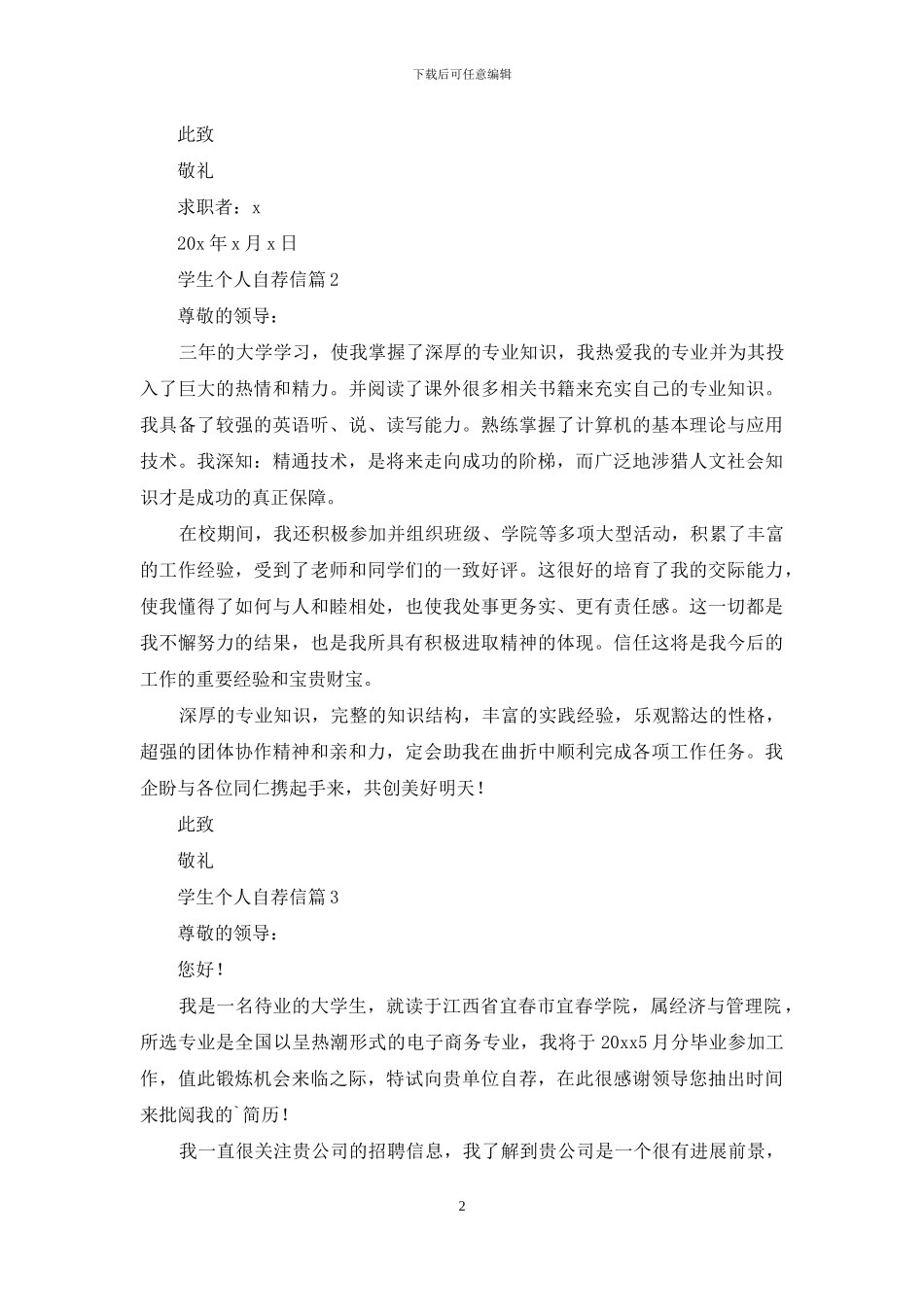 学生个人自荐信3篇_第2页