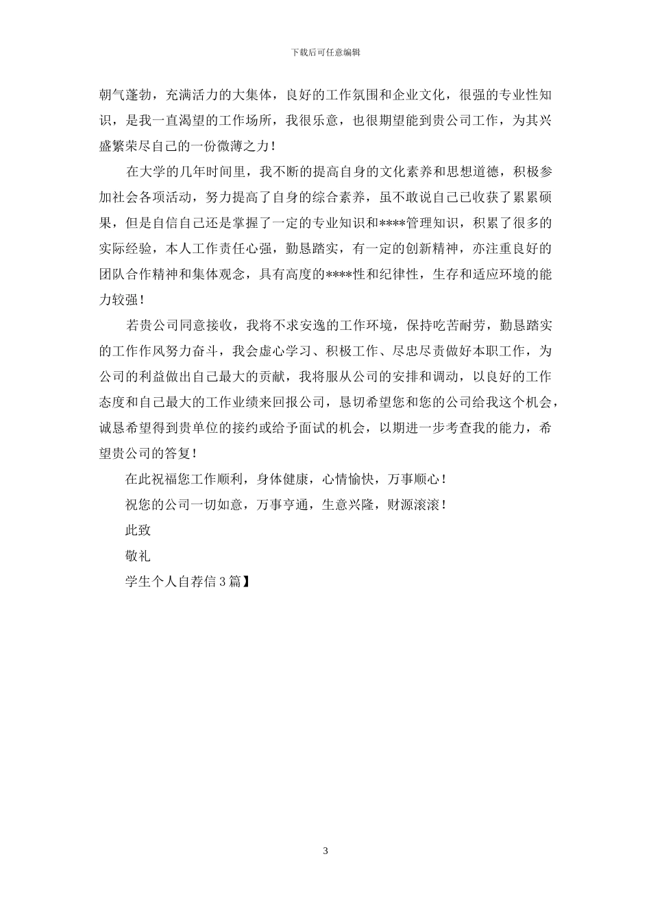 学生个人自荐信3篇_第3页