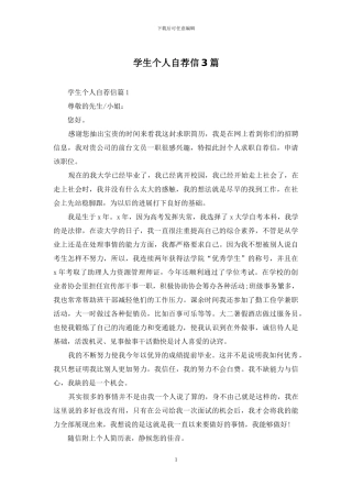 学生个人自荐信3篇