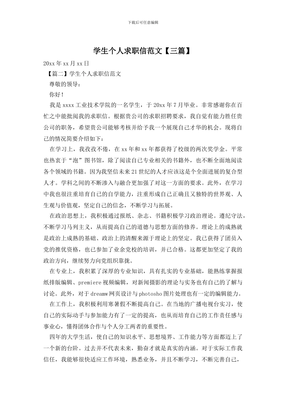 学生个人求职信范文_第1页