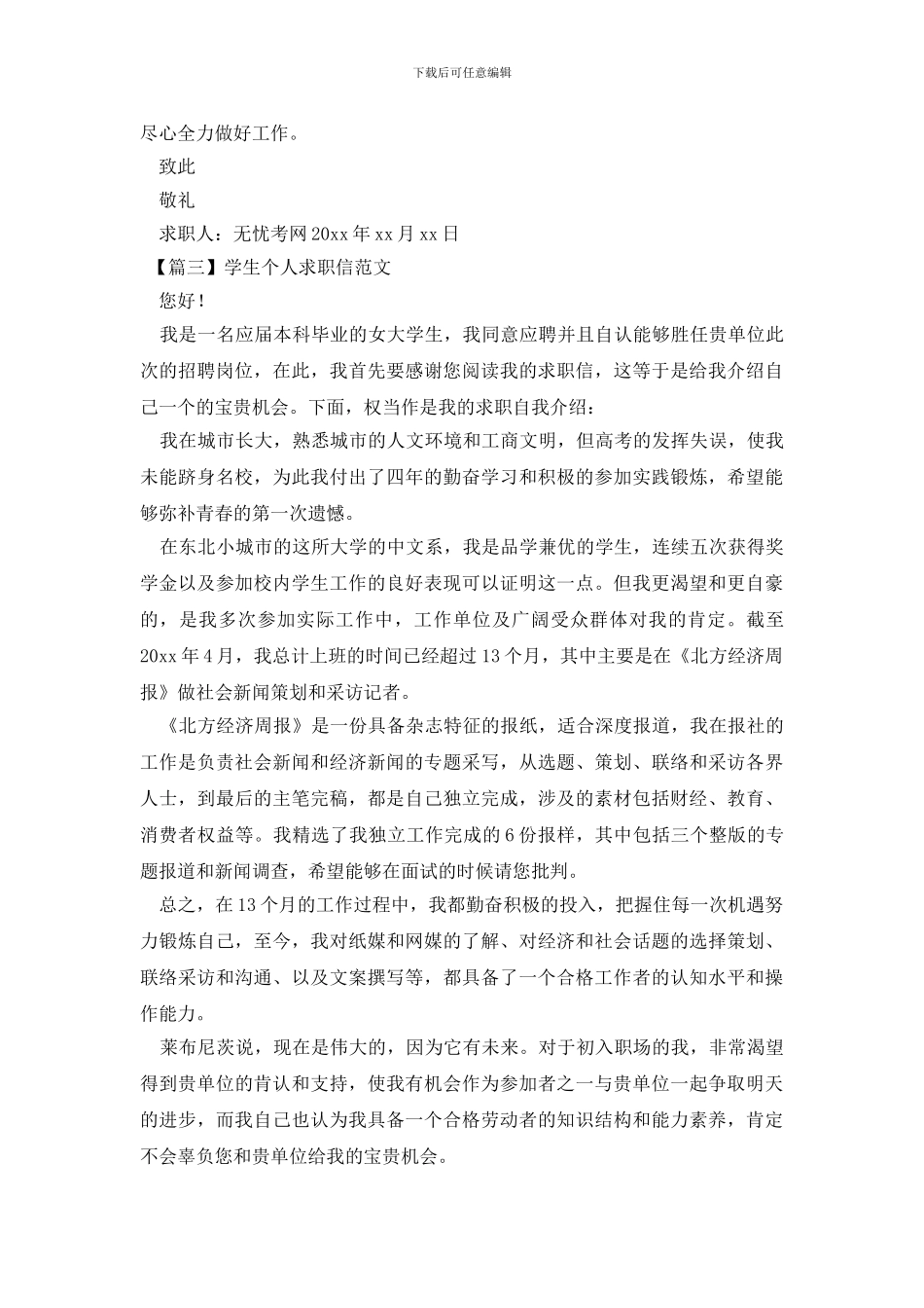 学生个人求职信范文_第2页