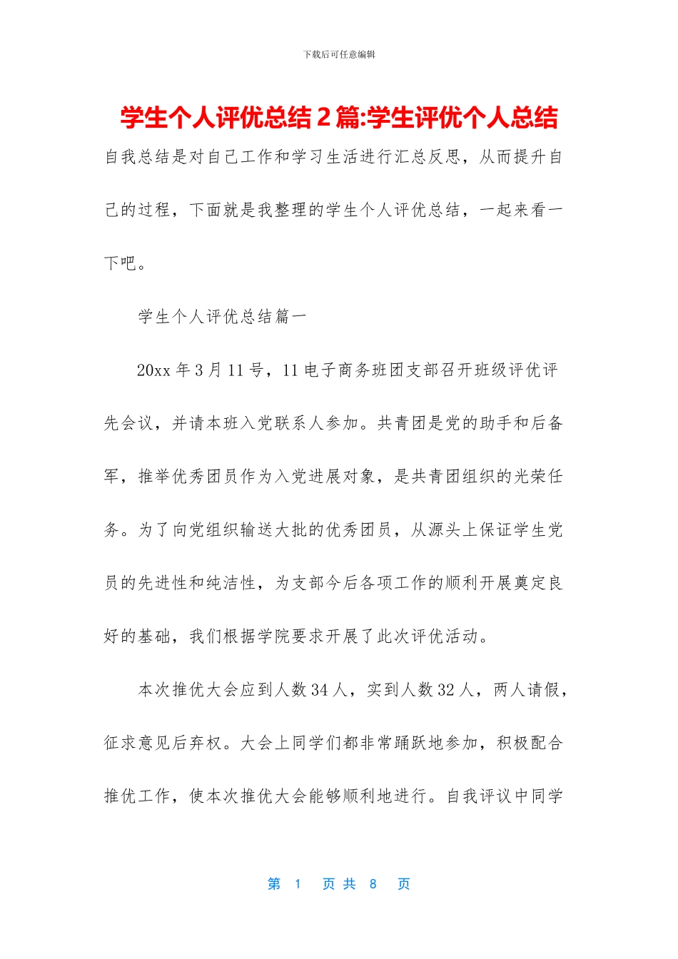 学生个人评优总结2篇_第1页