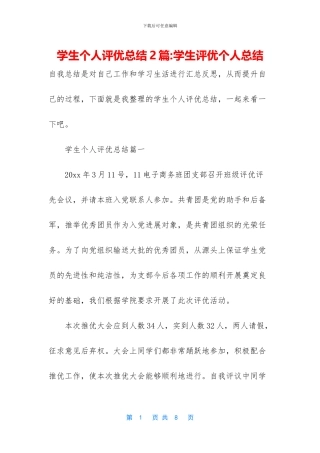 学生个人评优总结2篇