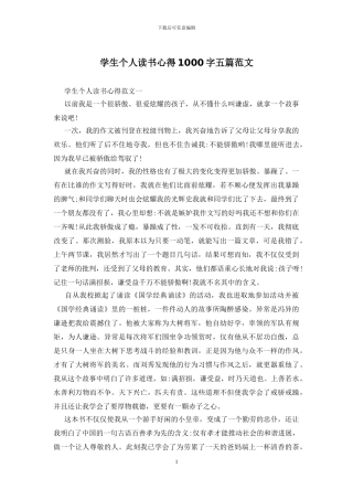 学生个人读书心得1000字五篇范文